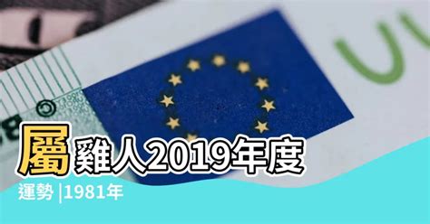 1981屬什麼|【1981屬什麼】1981出生的屬雞人，命中缺什麼？屬雞42歲運勢。